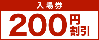 入場券200円割引